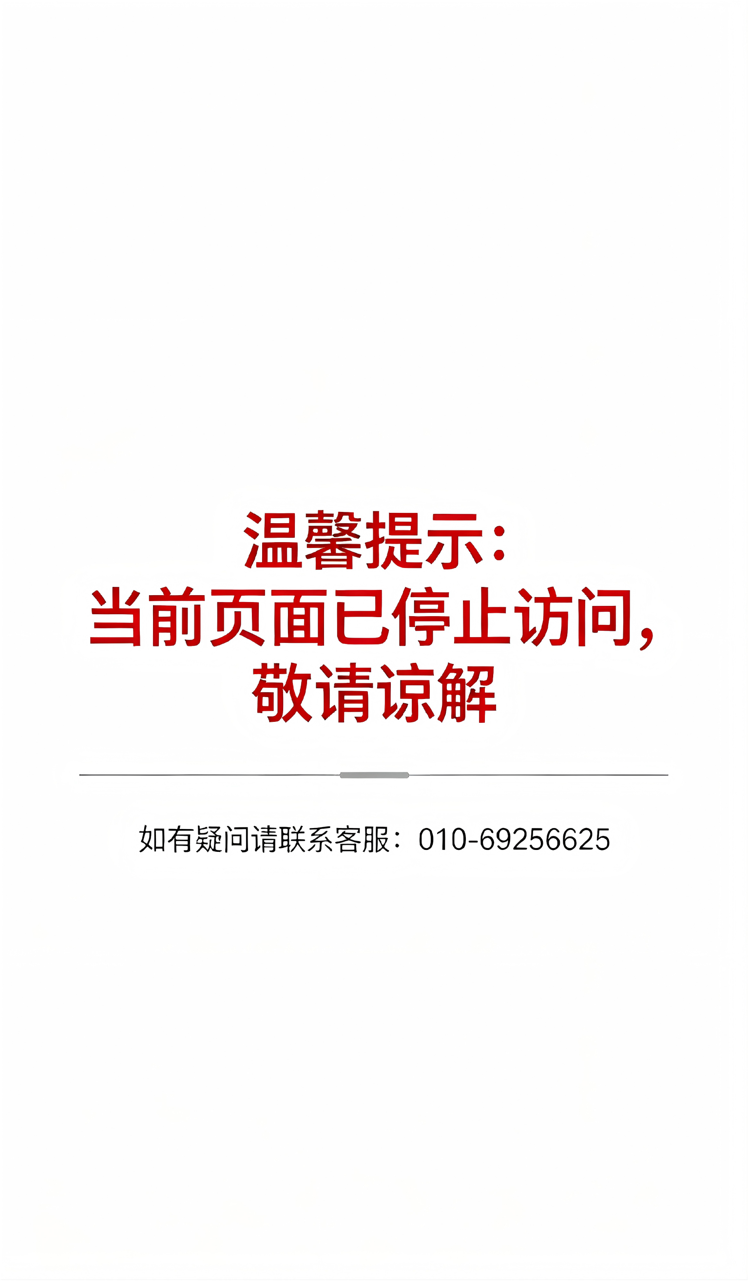 停止访问提示图片
